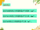 北師大版數(shù)學(xué)三年級(jí)下冊(cè) 第五單元 面積-第五課時(shí) 單元復(fù)習(xí)課課件