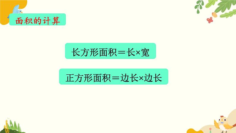 北师大版数学三年级下册 第五单元 面积-第五课时 单元复习课课件第4页