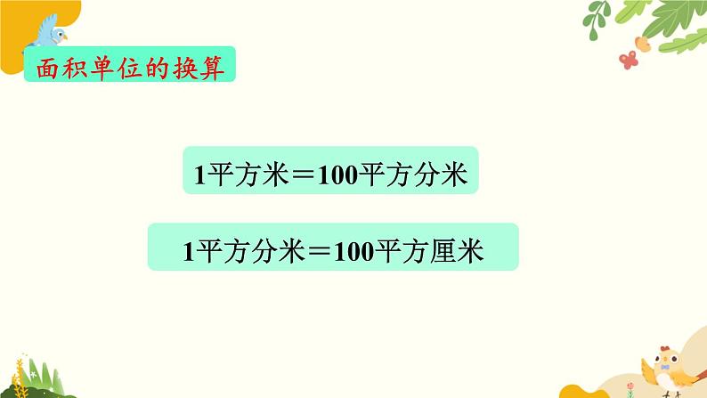 北师大版数学三年级下册 第五单元 面积-第五课时 单元复习课课件第5页