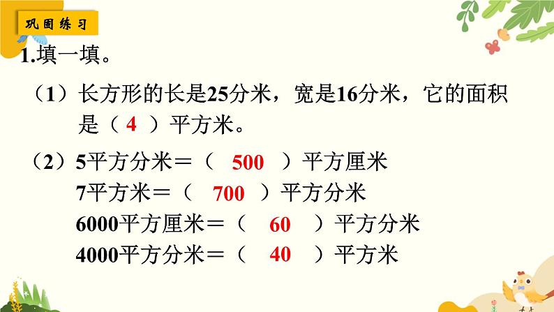 北师大版数学三年级下册 第五单元 面积-第五课时 单元复习课课件第6页