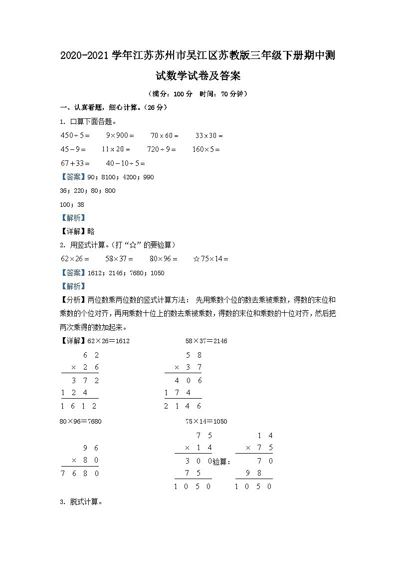 2020-2021学年江苏苏州市吴江区苏教版三年级下册期中测试数学试卷及答案第1页