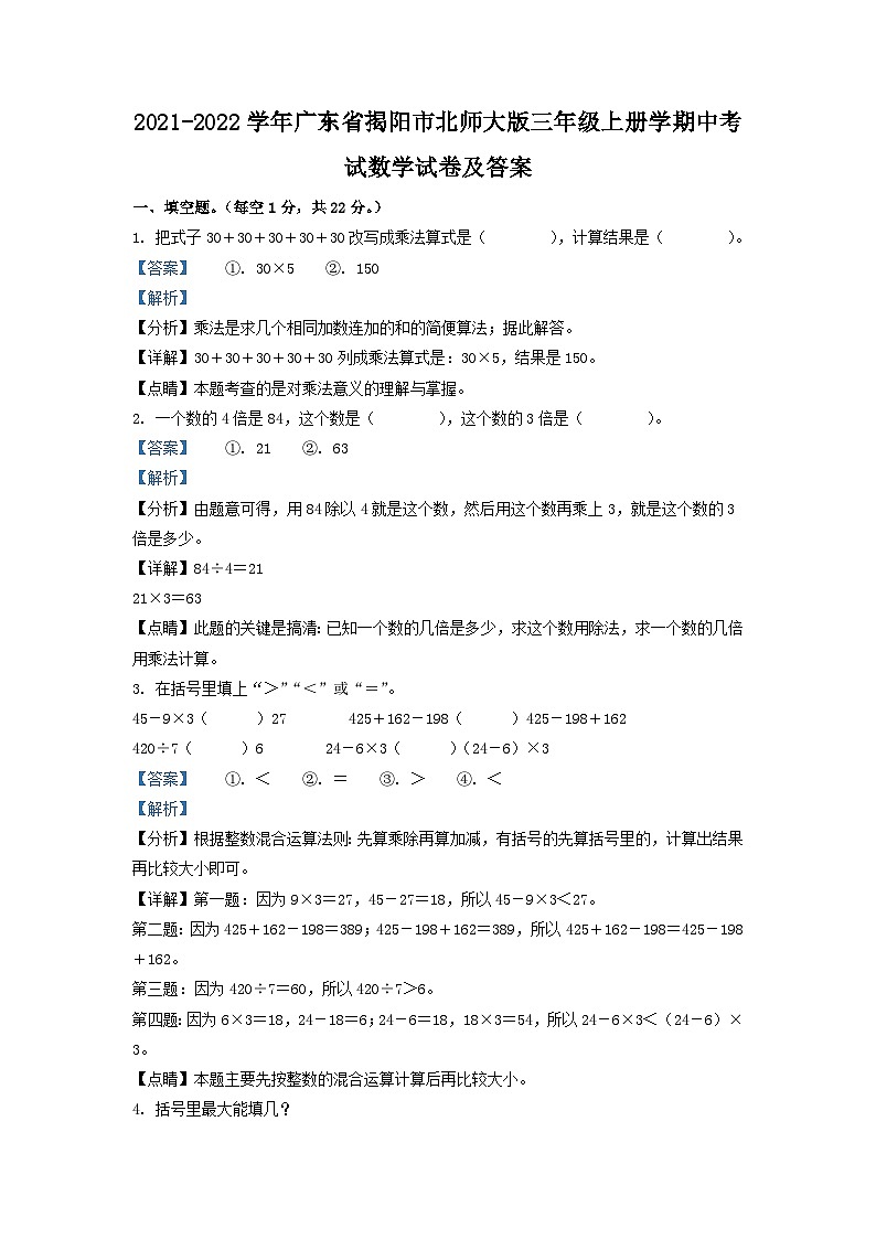2021-2022学年广东省揭阳市北师大版三年级上册学期中考试数学试卷及答案第1页