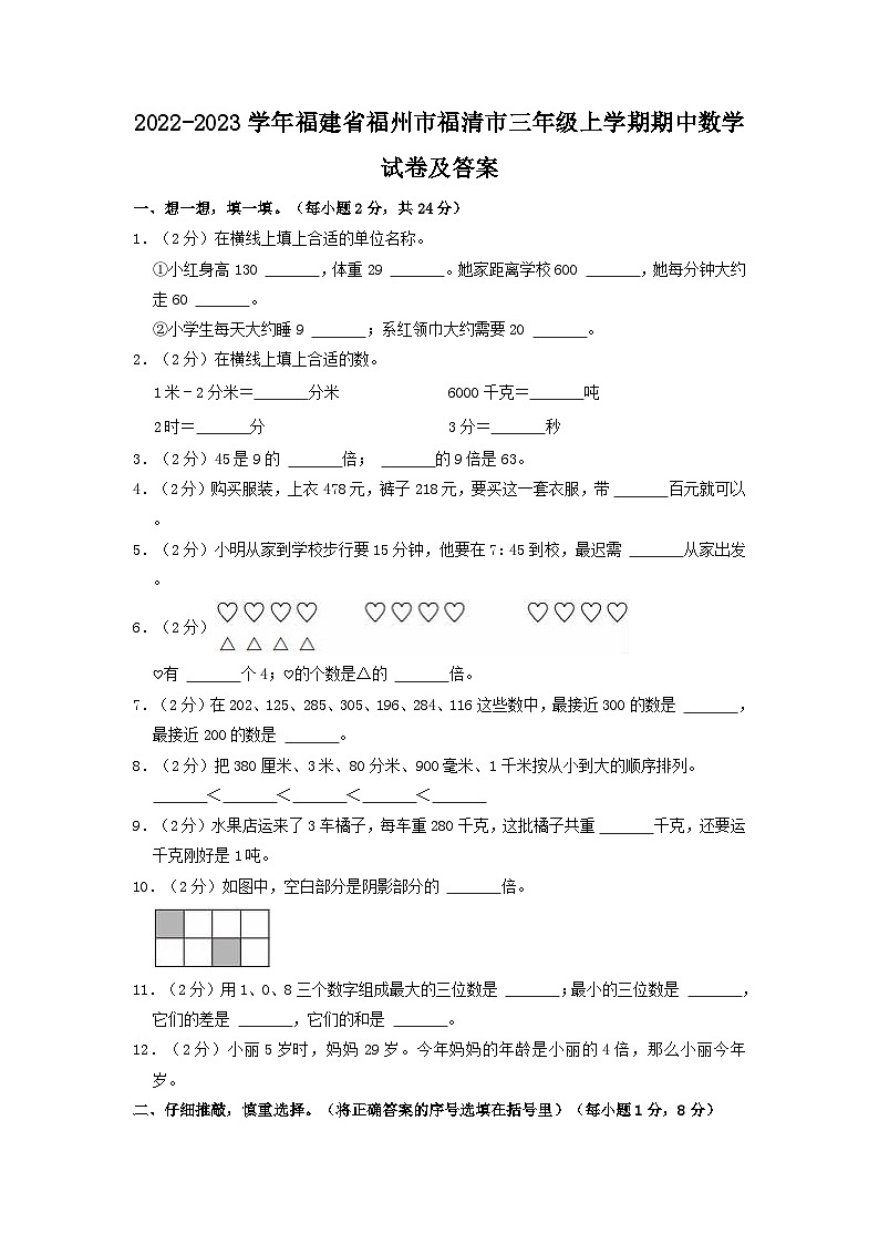 2022-2023学年福建省福州市福清市三年级上学期期中数学试卷及答案第1页