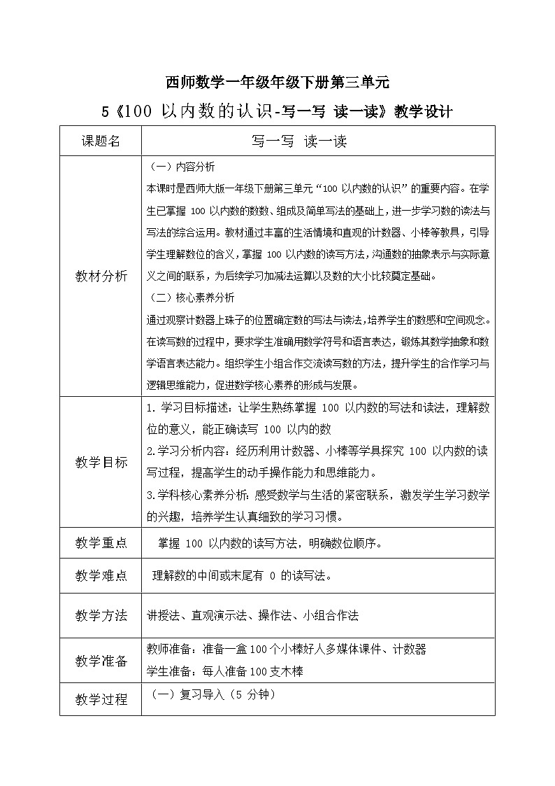 西师大版一年级下册 数学第三单元5《100 以内数的认识-写一写 读一读》教学设计第1页