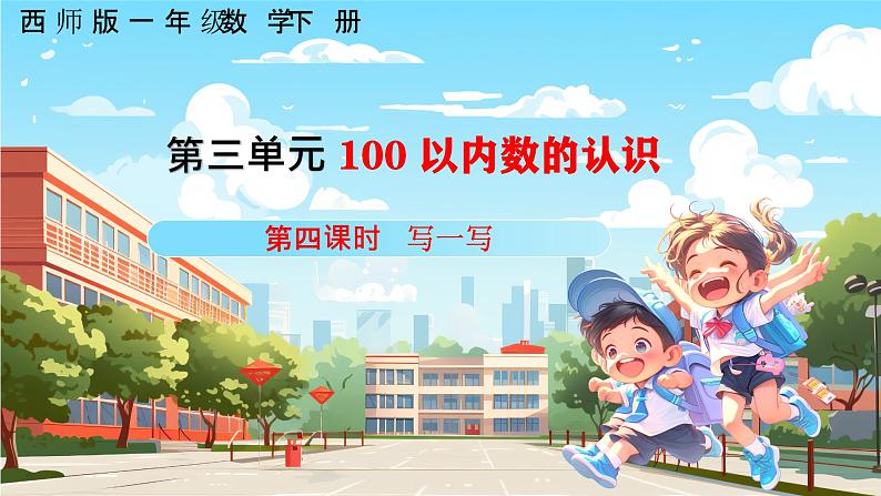 西师大版一年级下册数学第三单元4《100以内数的认识-写一写》课件pptx.第1页