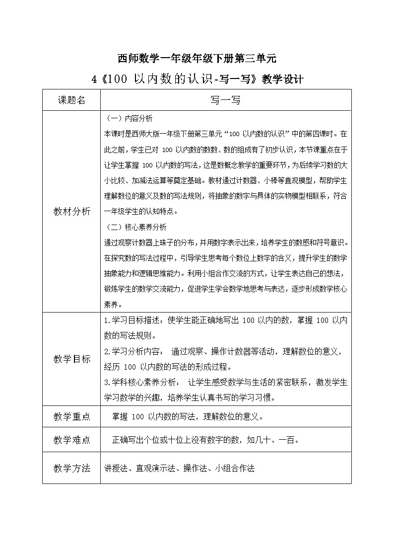 西师大版一年级下册 数学第三单元4《100 以内数的认识-写一写》教学设计第1页