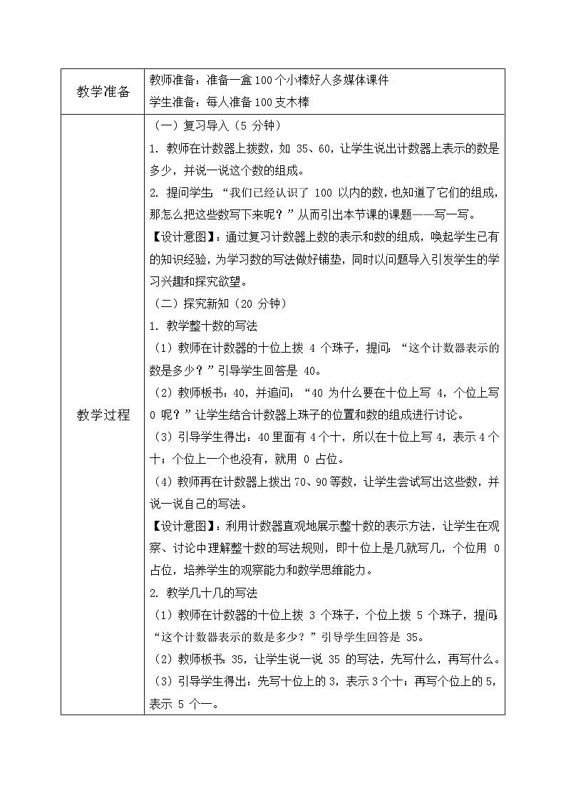 西师大版一年级下册 数学第三单元4《100 以内数的认识-写一写》教学设计第2页