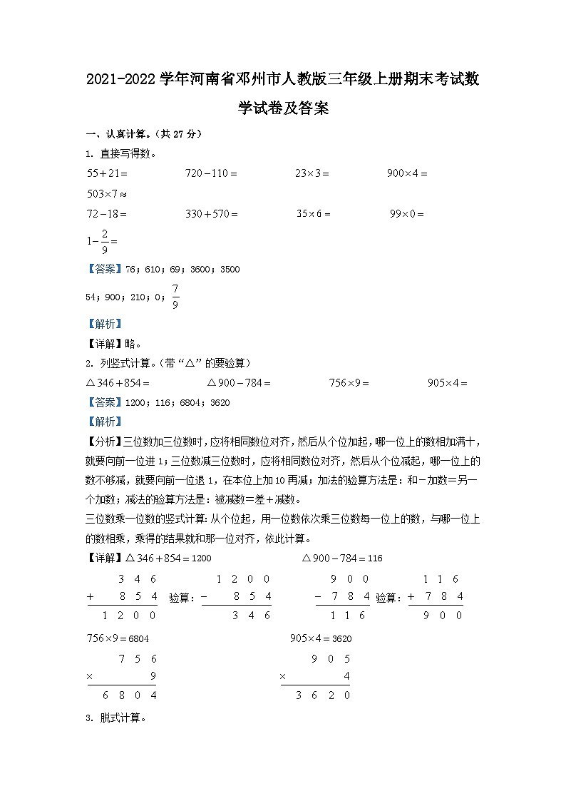 2021-2022学年河南省邓州市人教版三年级上册期末考试数学试卷及答案第1页