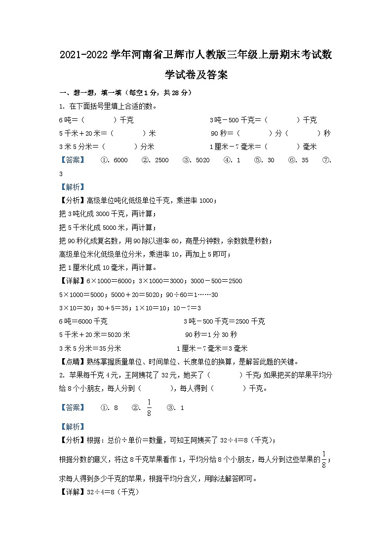 2021-2022学年河南省卫辉市人教版三年级上册期末考试数学试卷及答案第1页