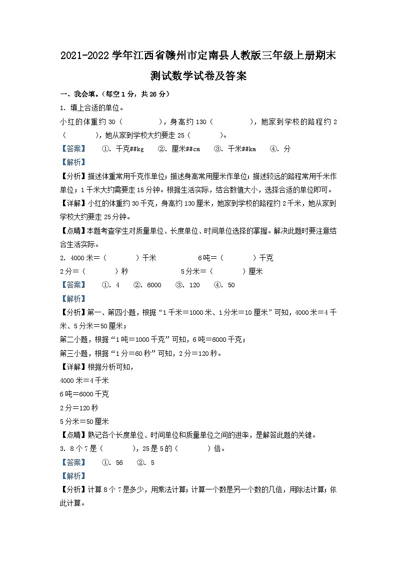 2021-2022学年江西省赣州市定南县人教版三年级上册期末测试数学试卷及答案第1页