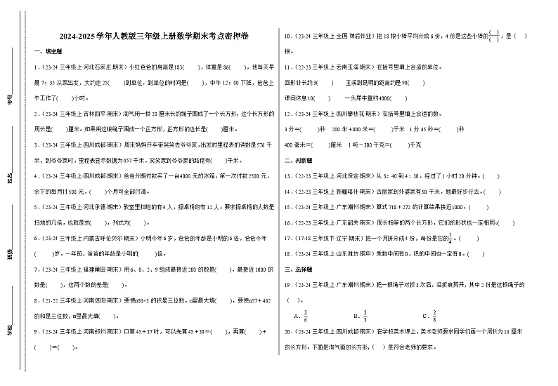 期末考点密押卷  2024-2025学年三年级上册数学（人教版）8k第1页