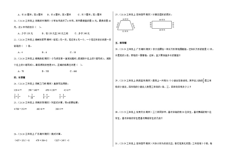 期末考点密押卷  2024-2025学年三年级上册数学（人教版）8k第2页