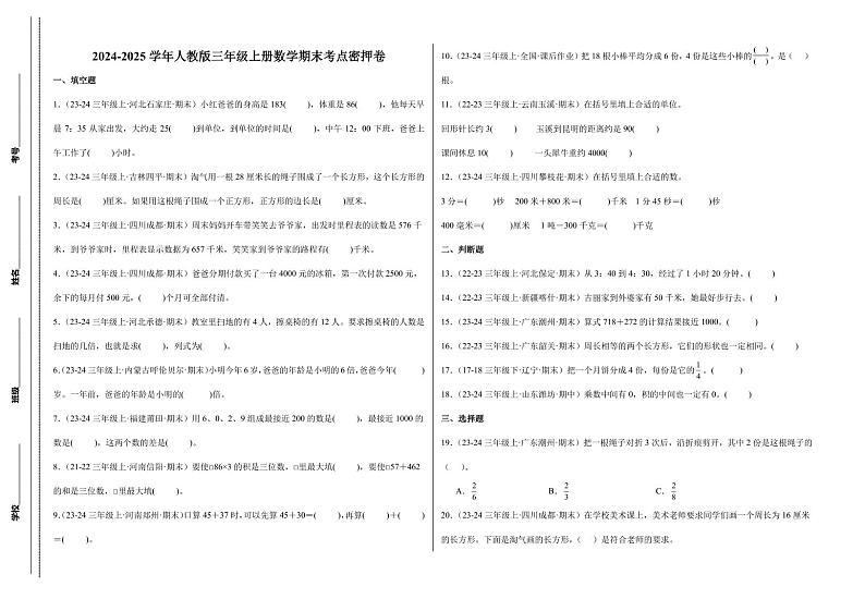 期末考点密押卷  2024-2025学年三年级上册数学（人教版）8k第1页