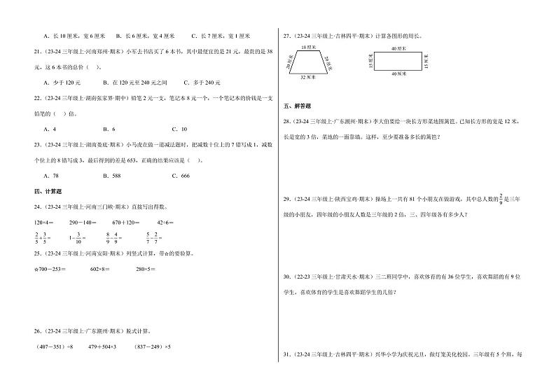 期末考点密押卷  2024-2025学年三年级上册数学（人教版）8k第2页