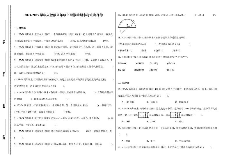 期末考点密押卷  2024-2025学年四年级上册数学（人教版）8k第1页