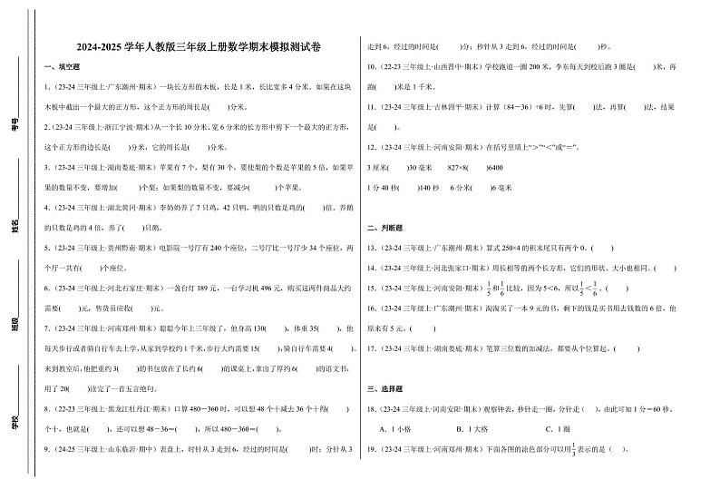 期末模拟测试卷  2024-2025学年三年级上册数学（人教版）8k第1页