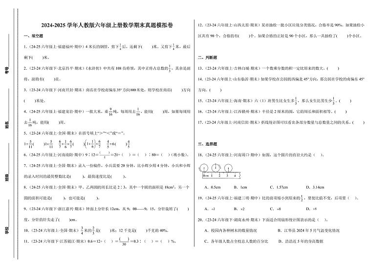 期末真题模拟卷  2024-2025学年六年级上册数学（人教版）8k第1页