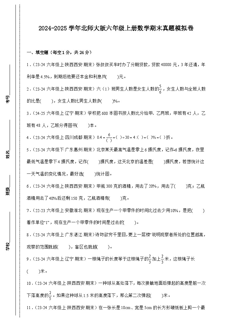 期末真题模拟卷 2024-2025学年六年级上册数学（北师大版）A4第1页