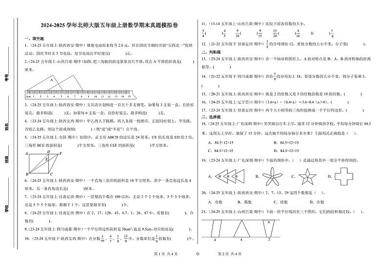 期末真题模拟卷  2024-2025学年五年级上册数学（北师大版）8k第1页