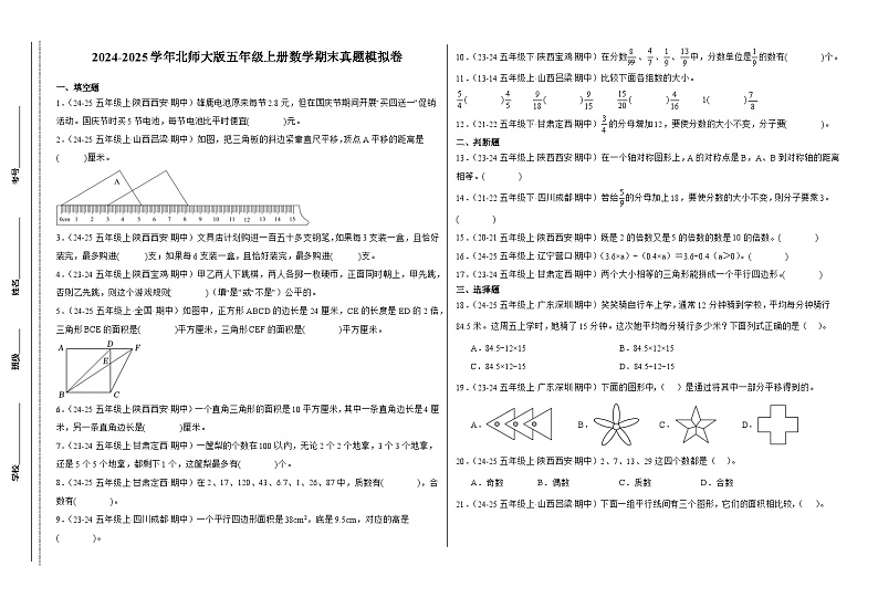 期末真题模拟卷  2024-2025学年五年级上册数学（北师大版）8k第1页