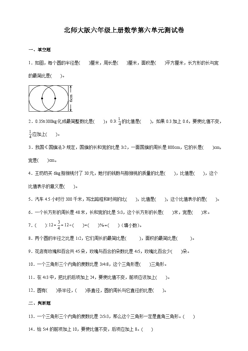 北师大版六年级上册数学第六单元测试卷（含答案）第1页
