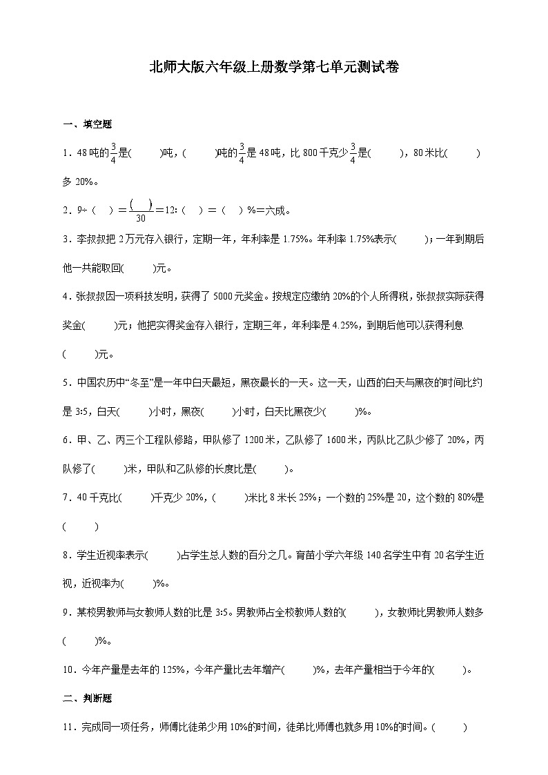 北师大版六年级上册数学第七单元测试卷（含答案）第1页