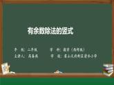 西師版二年級數(shù)學下冊《有余數(shù)的除法》教學課件