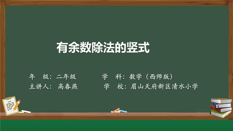 西师版二年级数学下册《有余数的除法》教学课件第1页