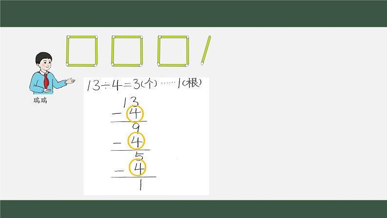 西师版二年级数学下册《有余数的除法》教学课件第7页