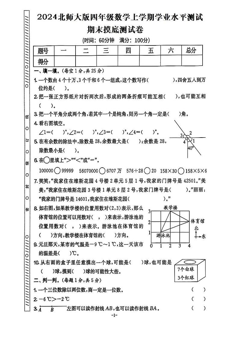 期末摸底测试卷（试题）-四年级数学上册北师大版第1页