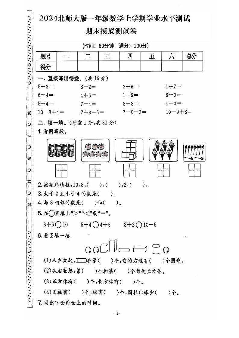 期末摸底测试卷（试题）--一年级数学上册北师大版第1页