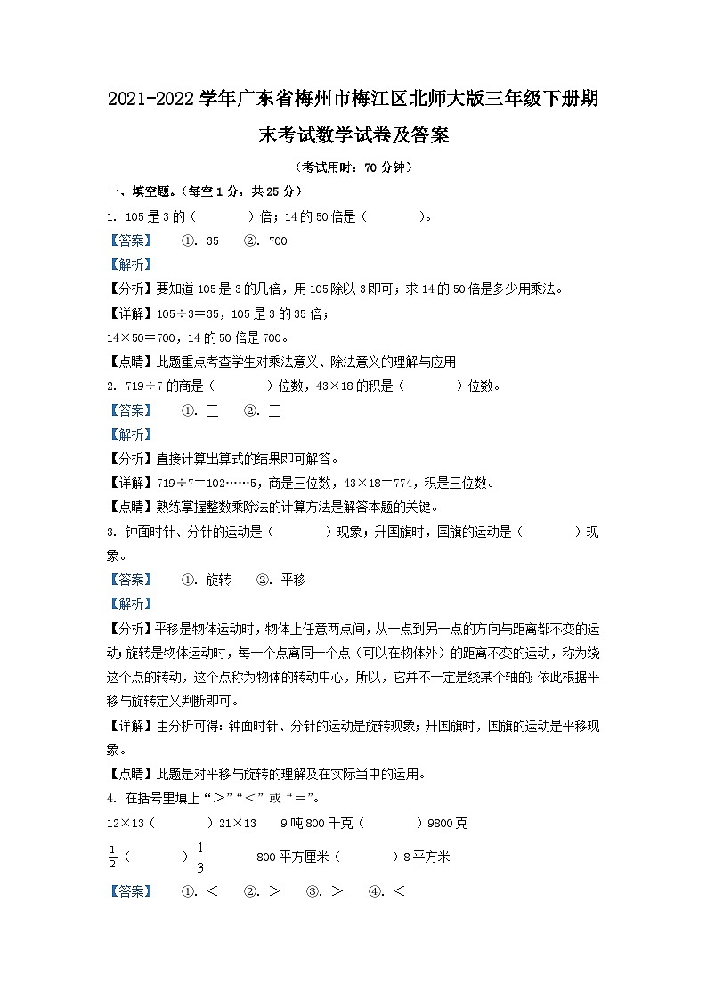 2021-2022学年广东省梅州市梅江区北师大版三年级下册期末考试数学试卷及答案第1页