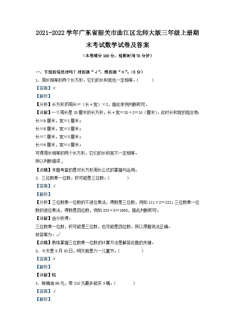 2021-2022学年广东省韶关市曲江区北师大版三年级上册期末考试数学试卷及答案第1页