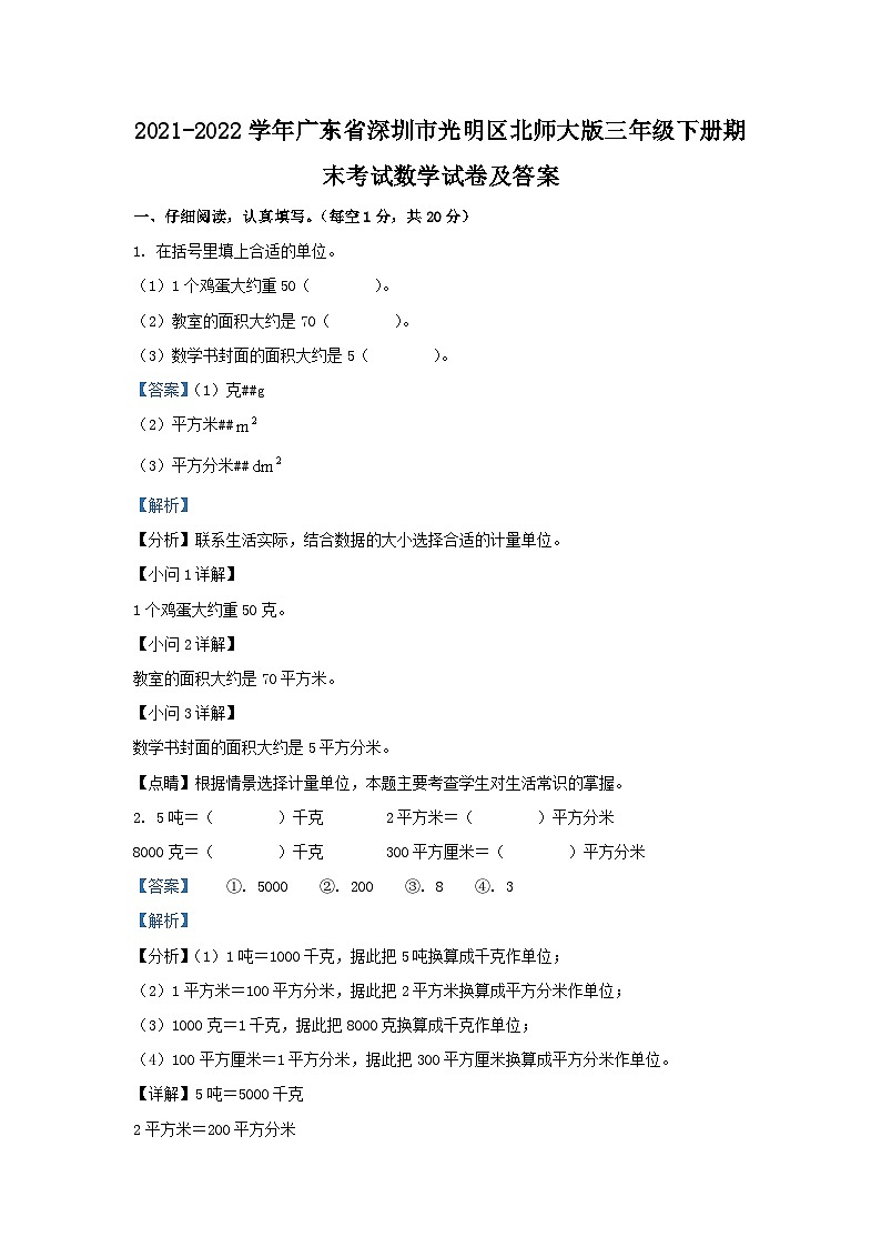 2021-2022学年广东省深圳市光明区北师大版三年级下册期末考试数学试卷及答案第1页