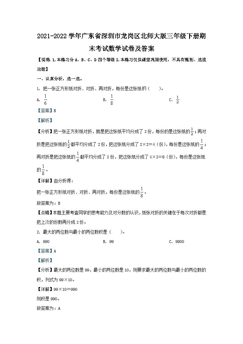 2021-2022学年广东省深圳市龙岗区北师大版三年级下册期末考试数学试卷及答案第1页