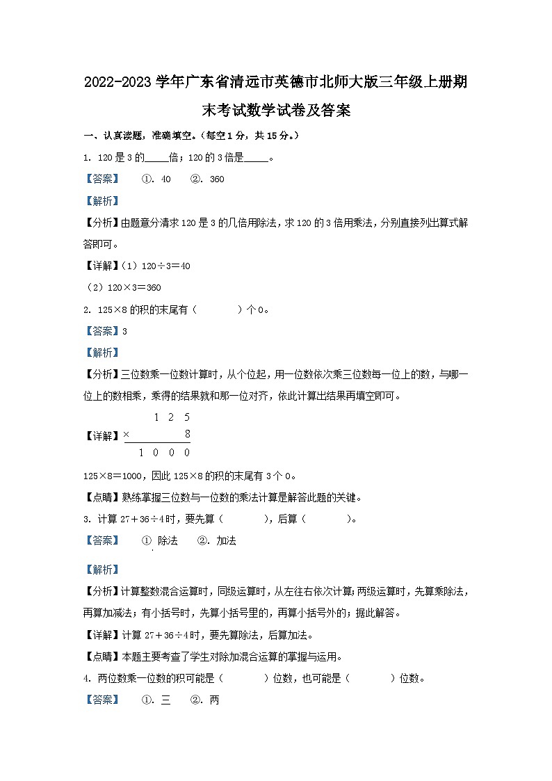 2022-2023学年广东省清远市英德市北师大版三年级上册期末考试数学试卷及答案第1页