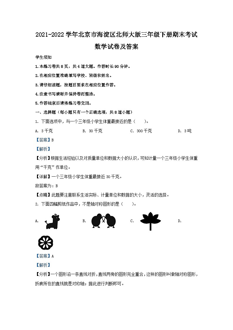 2021-2022学年北京市海淀区北师大版三年级下册期末考试数学试卷及答案第1页