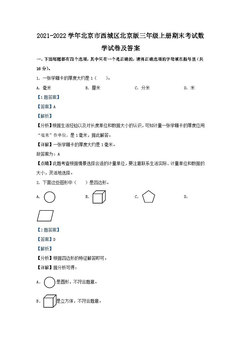 2021-2022学年北京市西城区北京版三年级上册期末考试数学试卷及答案第1页
