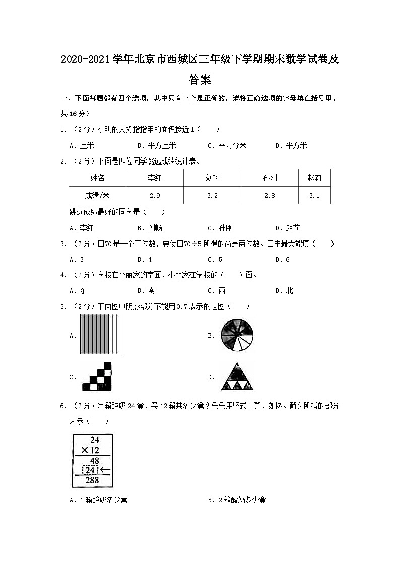 2020-2021学年北京市西城区三年级下学期期末数学试卷及答案第1页