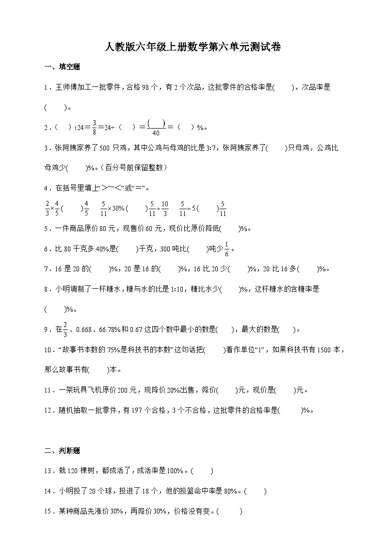 人教版六年级上册数学第六单元测试卷（含答案）第1页
