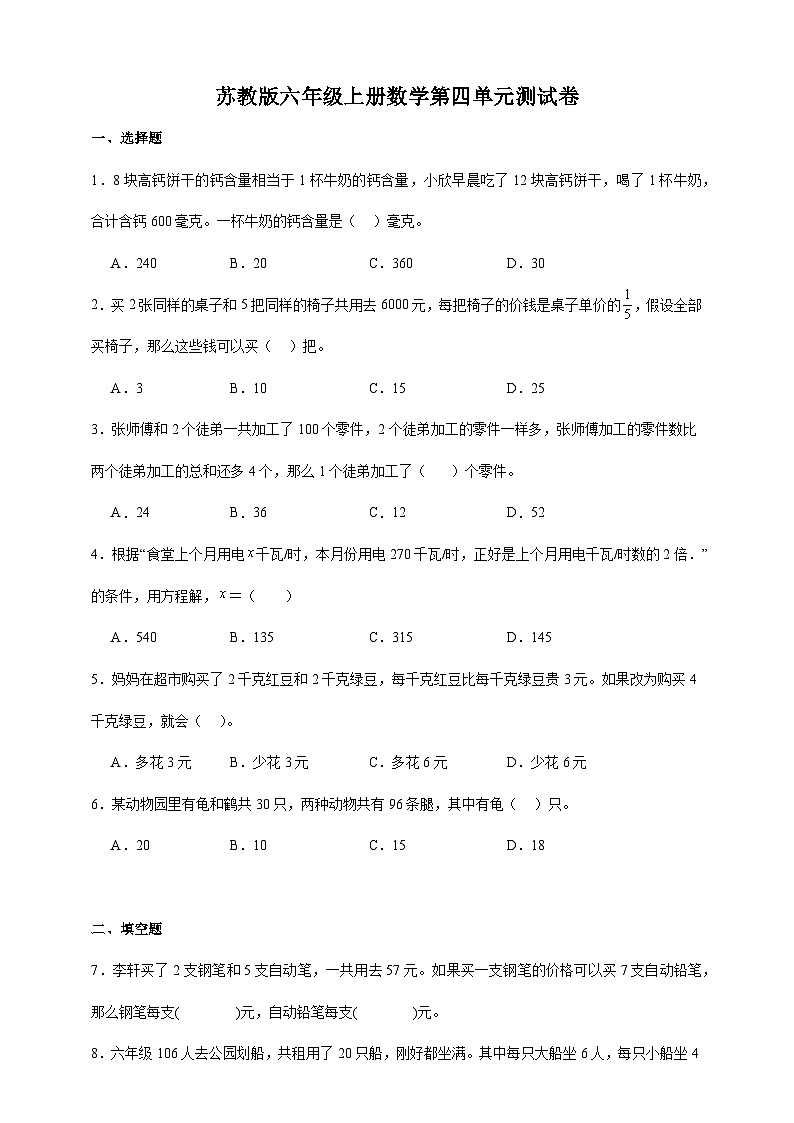 苏教版六年级数学上册第四单元测试卷（含答案）第1页