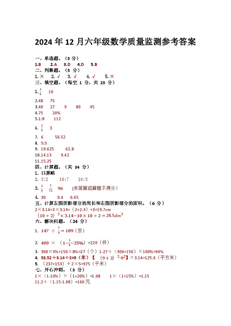 （数学）2024年12月六年级数学参考答案第1页