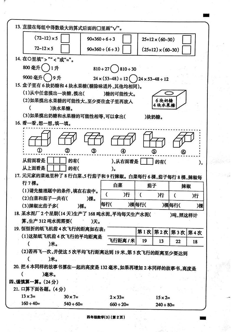河南省周口市鹿邑县鸣鹿办事处中心学校2024-2025学年四年级上学期12月月考数学试题第2页