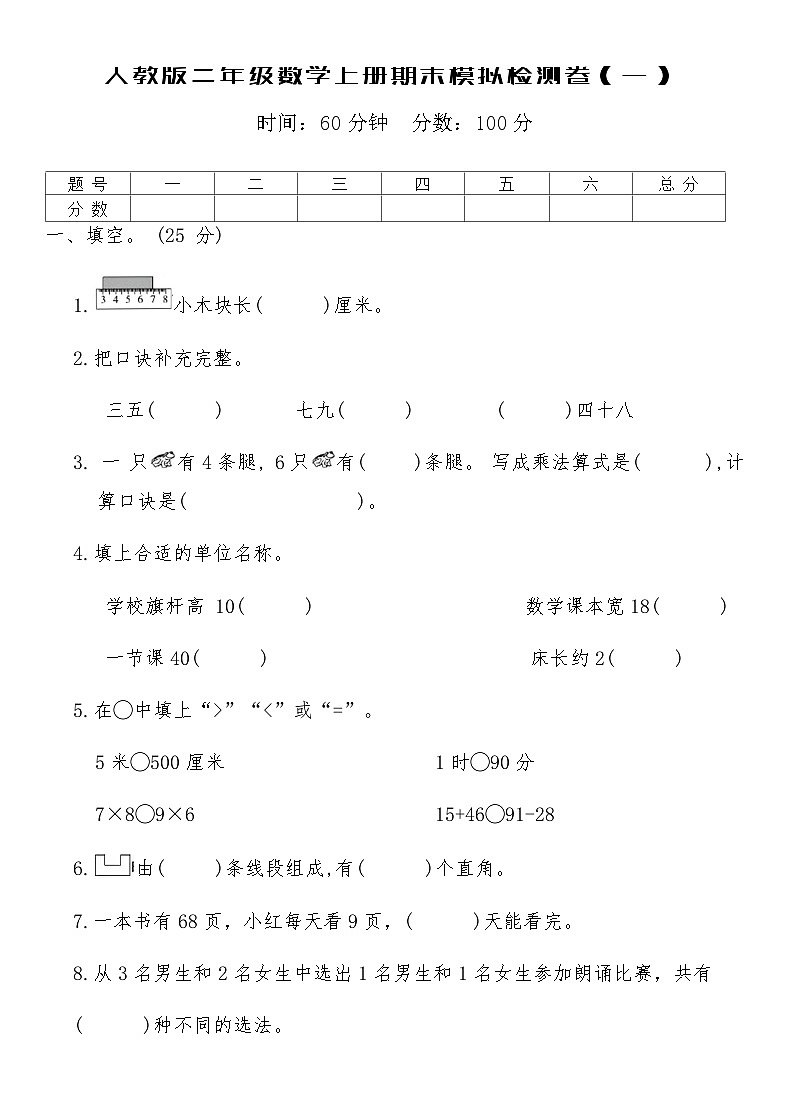 人教版二年级数学上册期末模拟检测卷（一）（含答案）第1页