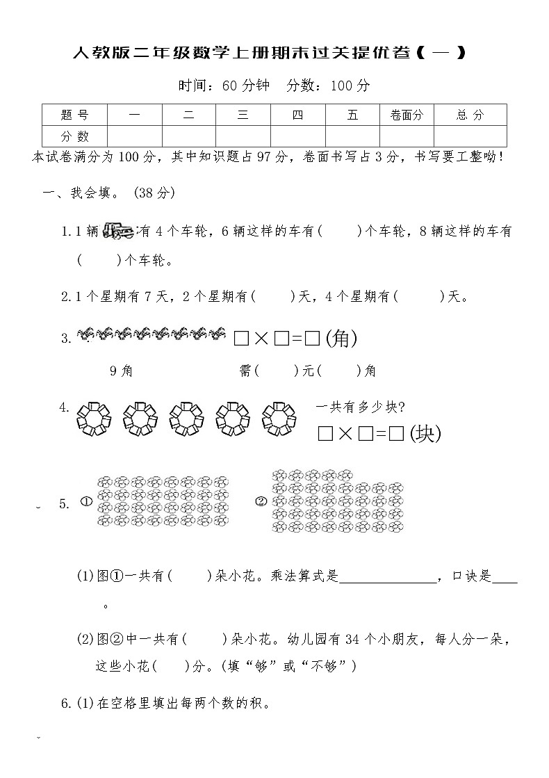 人教版二年级数学上册期末过关提优卷（一）（含答案）第1页