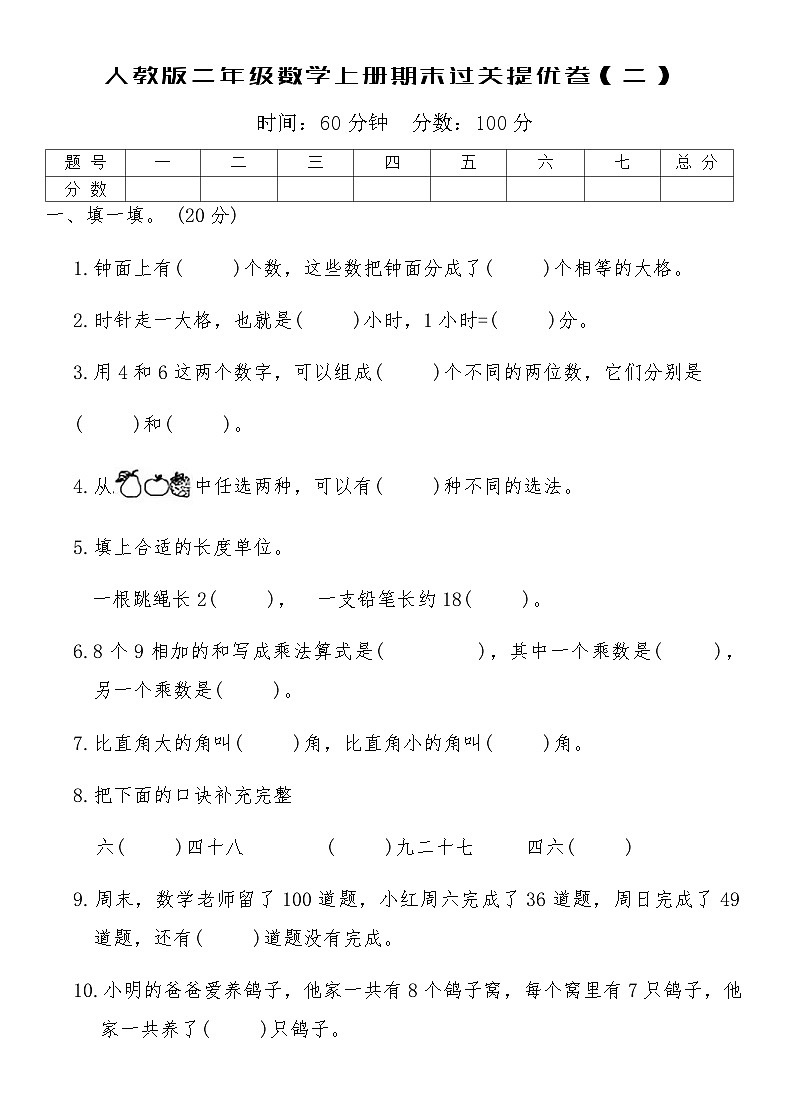 人教版二年级数学上册期末过关提优卷（二）（含答案）第1页