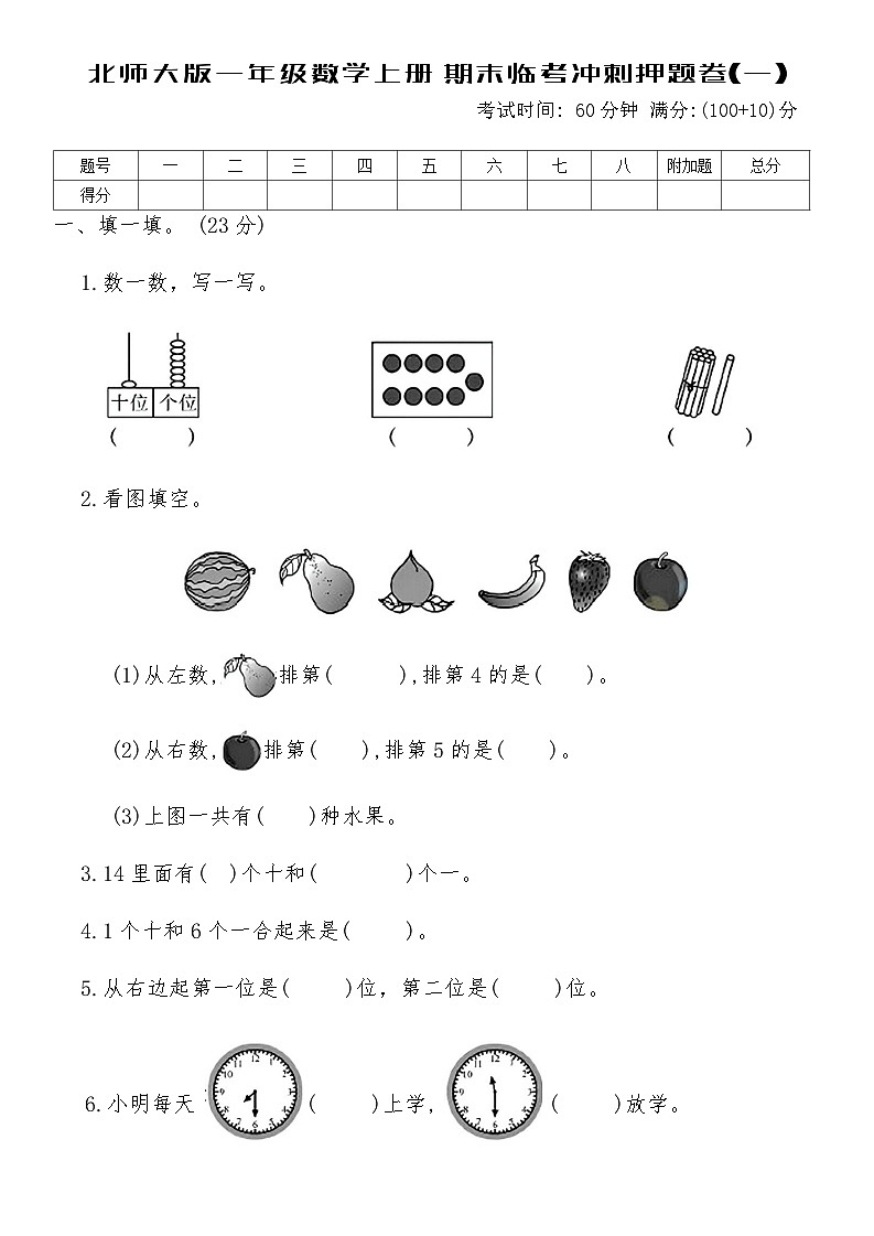 北师大版一年级数学上册期末临考冲刺押题卷(一)（含答案）第1页