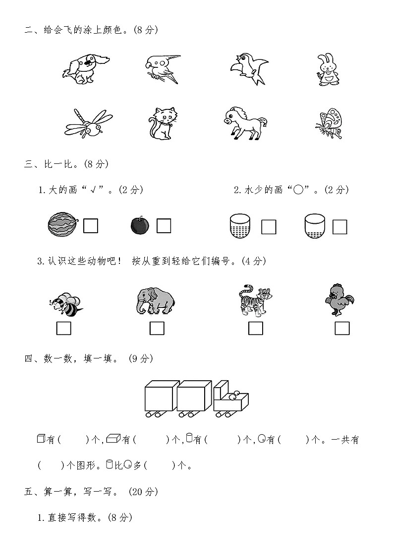 北师大版一年级数学上册期末临考冲刺押题卷(一)（含答案）第3页