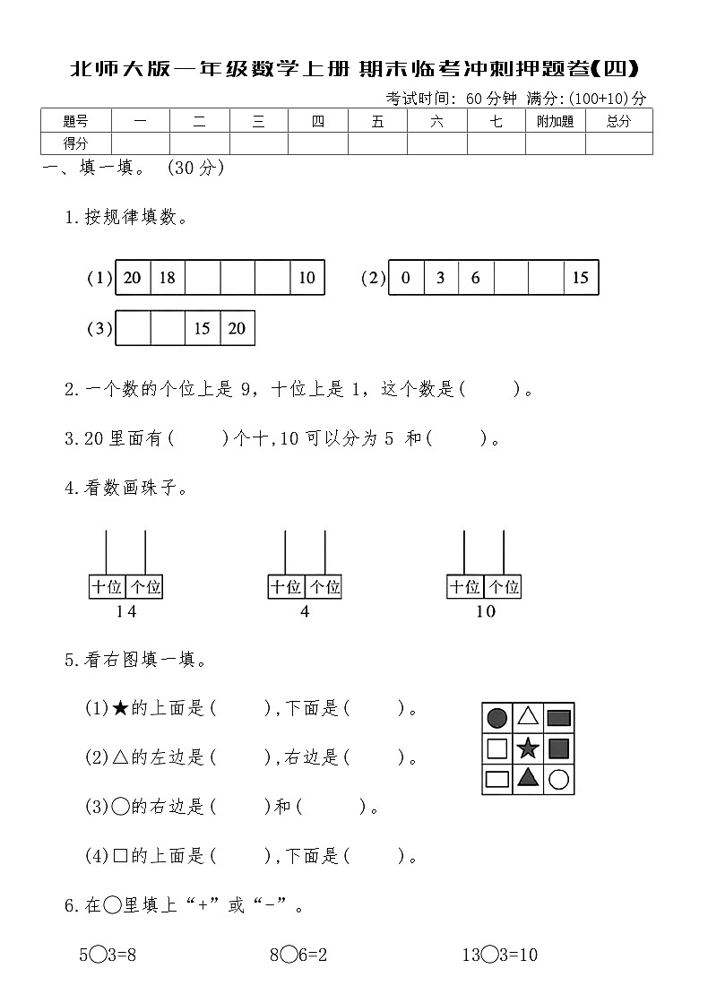 北师大版一年级数学上册期末临考冲刺押题卷(四)（含答案）第1页