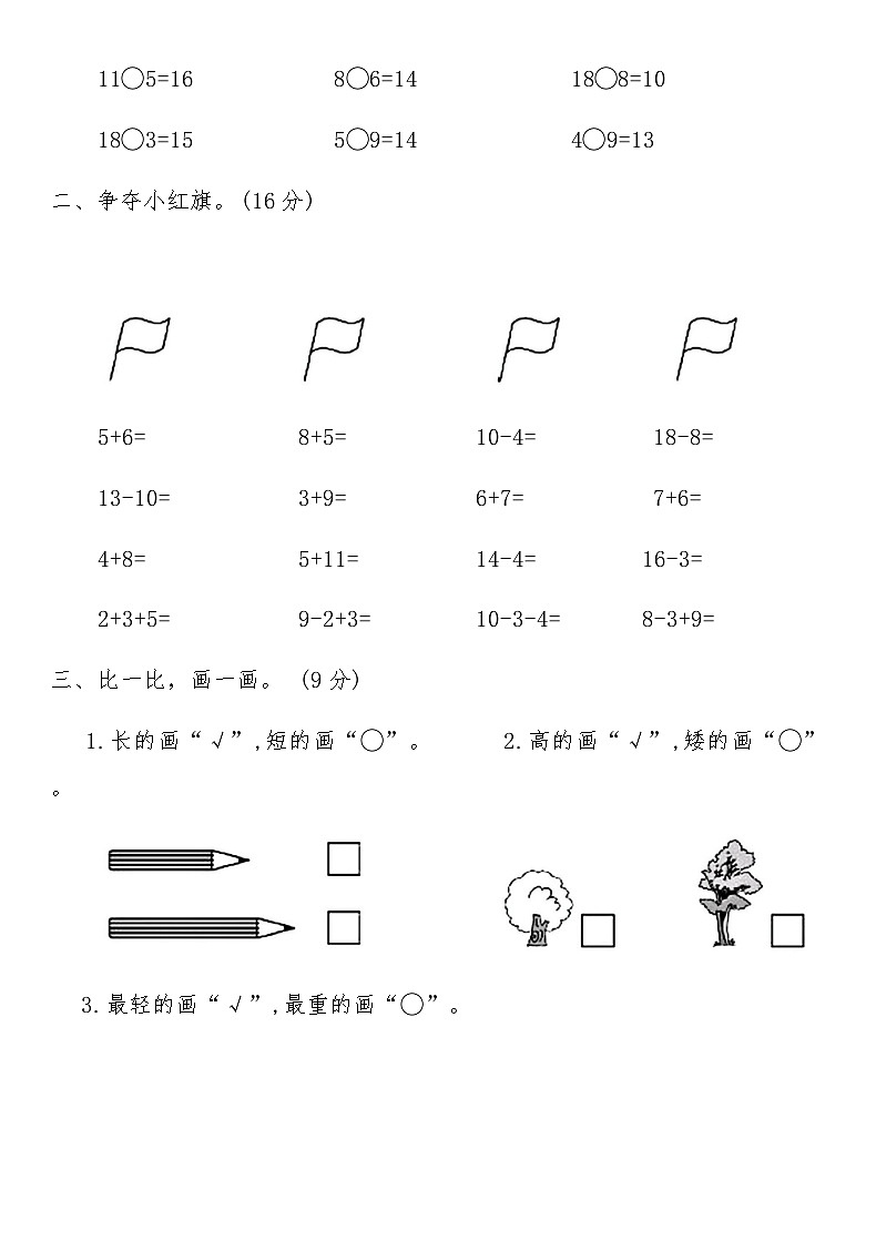 北师大版一年级数学上册期末临考冲刺押题卷(四)（含答案）第2页
